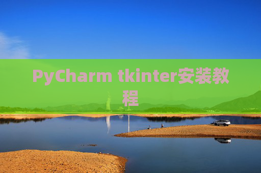 PyCharm tkinter安装教程