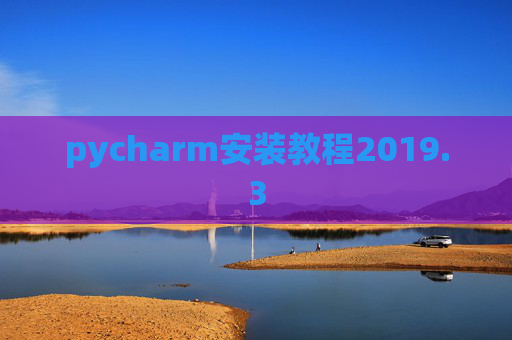 pycharm安装教程2019.3