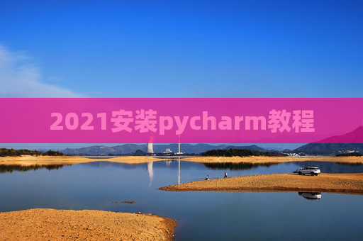 2021安装pycharm教程